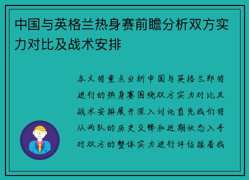 中国与英格兰热身赛前瞻分析双方实力对比及战术安排