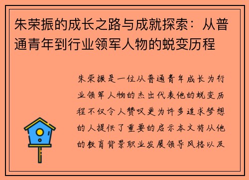 朱荣振的成长之路与成就探索：从普通青年到行业领军人物的蜕变历程