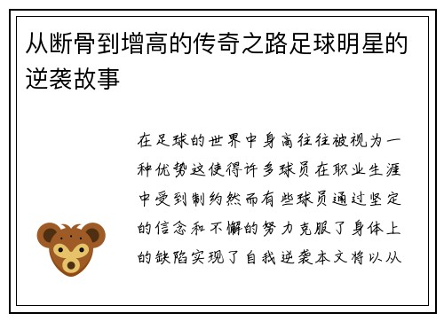 从断骨到增高的传奇之路足球明星的逆袭故事