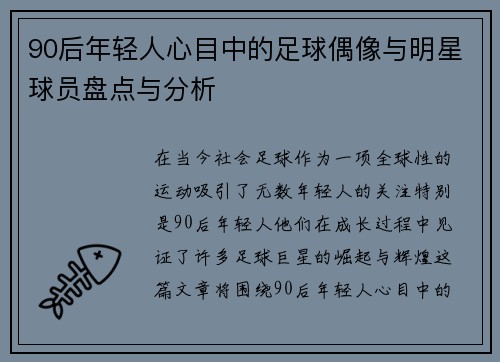 90后年轻人心目中的足球偶像与明星球员盘点与分析