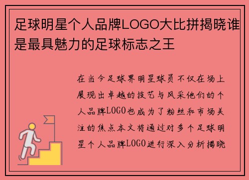 足球明星个人品牌LOGO大比拼揭晓谁是最具魅力的足球标志之王