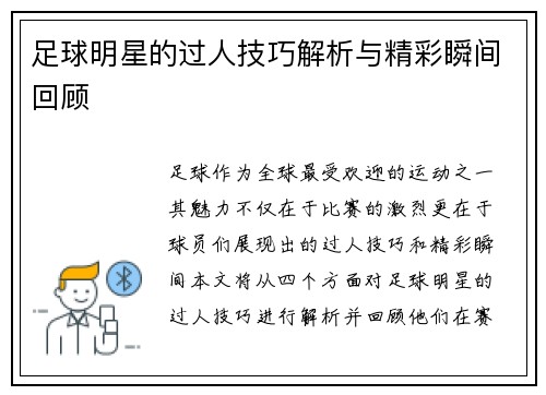 足球明星的过人技巧解析与精彩瞬间回顾